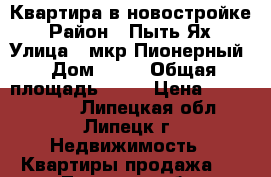 Квартира в новостройке › Район ­ Пыть-Ях › Улица ­ мкр Пионерный › Дом ­ 23 › Общая площадь ­ 27 › Цена ­ 1 700 000 - Липецкая обл., Липецк г. Недвижимость » Квартиры продажа   . Липецкая обл.